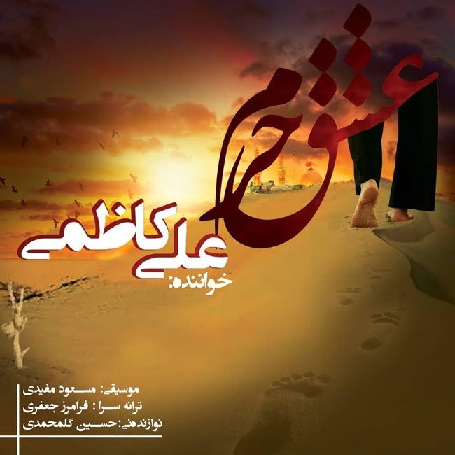 علی کاظمی عشق حرم